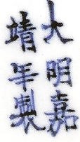 Пример маркировки поздней династии Мин